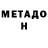 Метадон methadone fox lexx